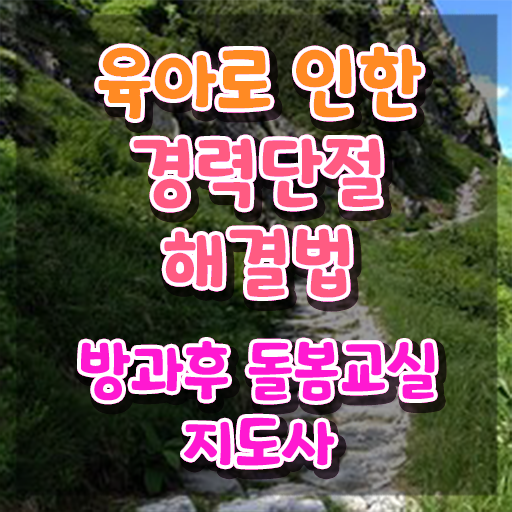  초등학교 돌봄교사 월급 , 방과후돌봄교실지도사 자격증 쉽고 간편하게 합격 비법 알아볼까요