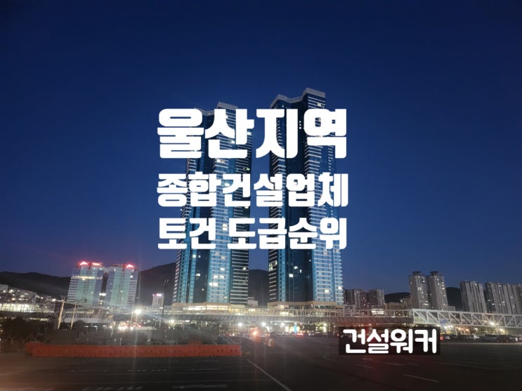  울산지역 종합건설업체 도급순위(23/24) 부강종합건설·부명엔지니어링 1·2위