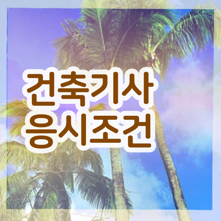  건축기사학점은행제 시험 건축기사 취득자격 독학으로 간편하게 끝낸 과정