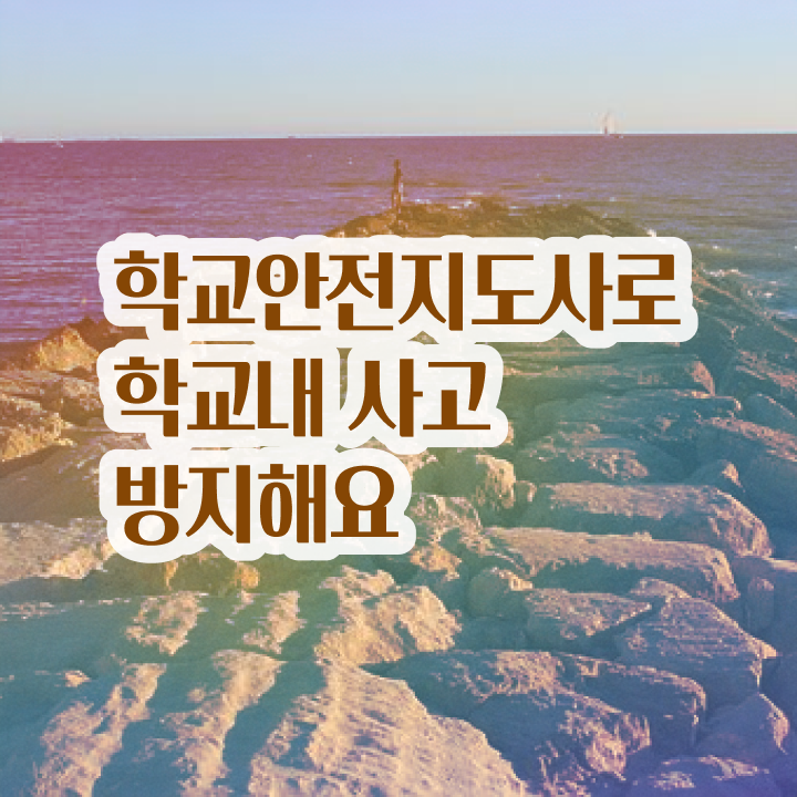  학교안전지도사교육원 , 학교안전지도사 자격증 직장인도 쉽게 취득한 방법 , 취업정보