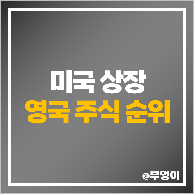미국 상장 영국 주식 ARM 홀딩스 BP 쉘 아스트라제네카 주가 미국 상장 영국 주식 ARM 홀딩스 BP 쉘 아스트라제네카 주가