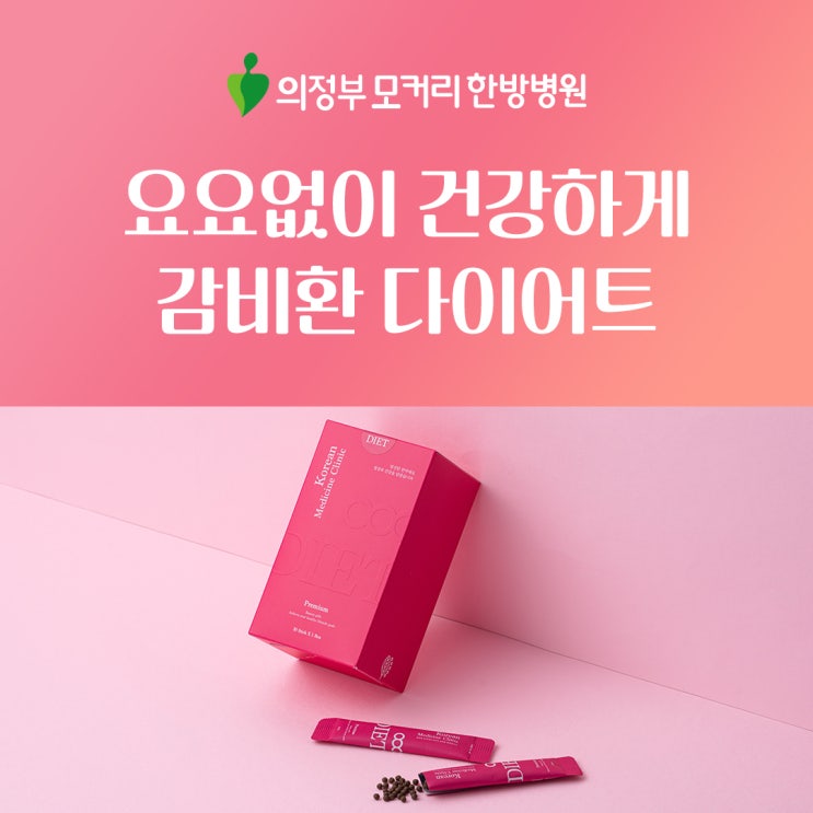  의정부모커리한방병원 감비환 다이어트