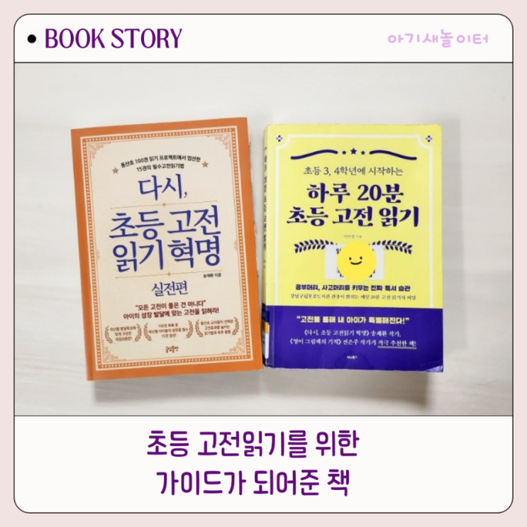  아이들과 고전읽기를 위한 가이드가 되어준 책 ㅡ 다시 초등 고전읽기 혁명, 하루 20분 초등 고전 읽기
