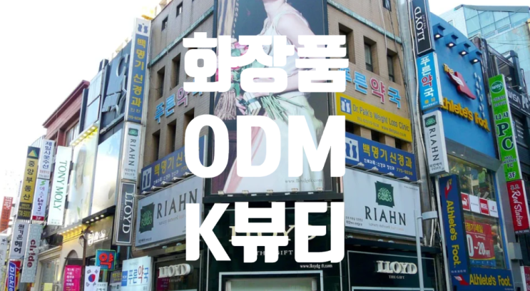 화장품은 누구나 아이디어로 돈 벌 수 있는 세상(ODM 전성 시대)마케팅, SNS, 판매 채널이 브랜드 성공의 중요 변수, 중저가 브랜드의 핵심은 아이디어