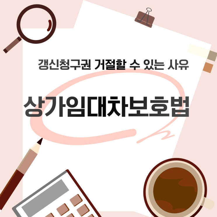  상임법 계약 갱신청구권 거절 사유 8가지 설명