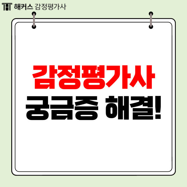  감정평가사 토익, 학벌, 정년, 일정 관련 궁금증 해결!