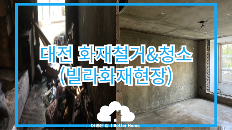  [화재청소] 대전 화재청소전문 청소업체 , 빌라화재청소