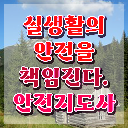  안전지도사자격증전문학원 , 안전지도사 자격증 합격 전략 요점정리