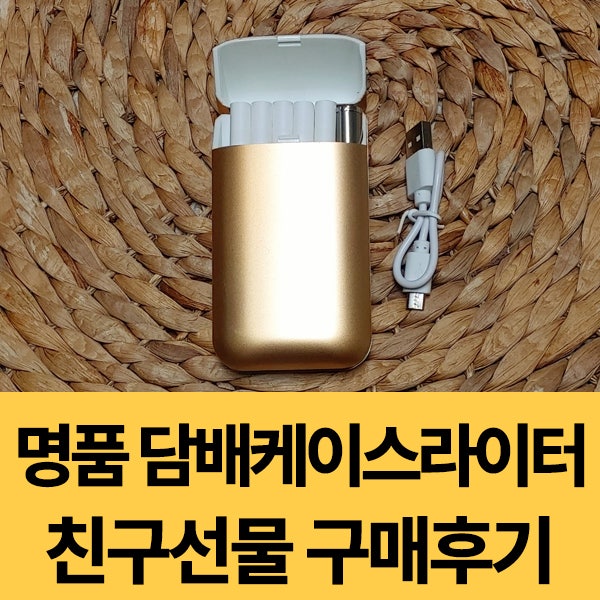  디자인이 예쁜 명품 담배케이스라이터 친구선물