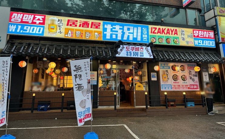  [성남] 저렴한 이자카야에서 맥주 15잔 뿌시기 / 생맥주 1900 무한사케 9800 / 이자카야 도쿠베츠 을지대점