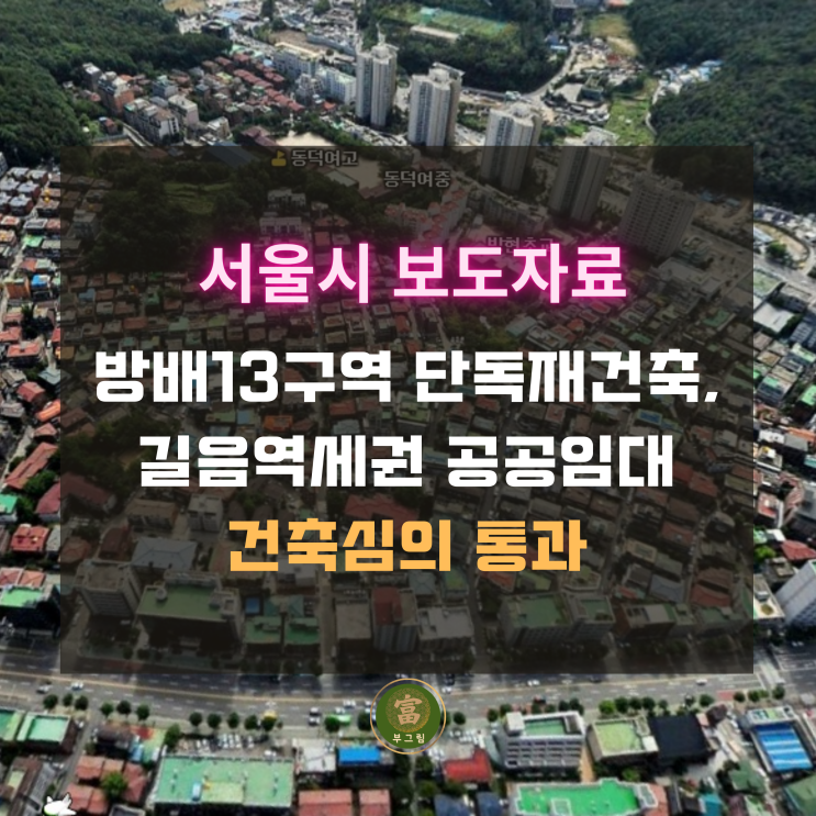 [서울시보도자료] 방배13구역, 길음<b>역세권</b> <b>주택</b> 및 <b>공공임대</b>사... 