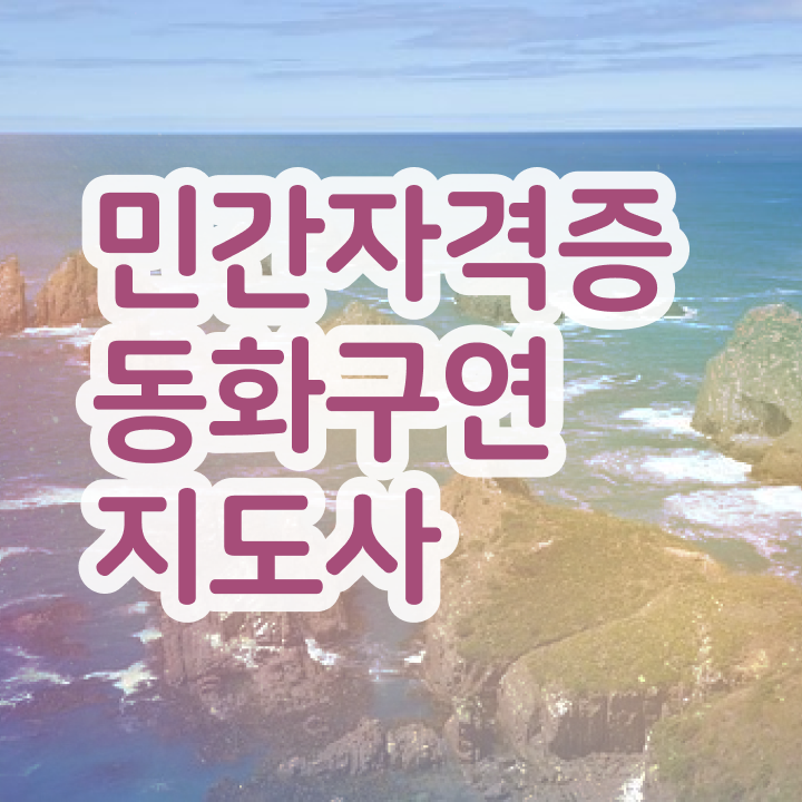  동화구연학원 , 동화구연지도사 자격증 취득 노하우 추천합니다