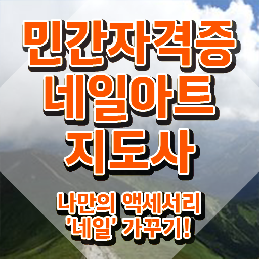  네일아트국가자격증 , 네일아트지도사 자격증 15일 만에 취득한 과정 및 취업정보