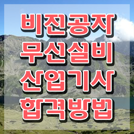  무선설비산업기사 응시조건 인강으로 4개월 만에 끝낸 비법