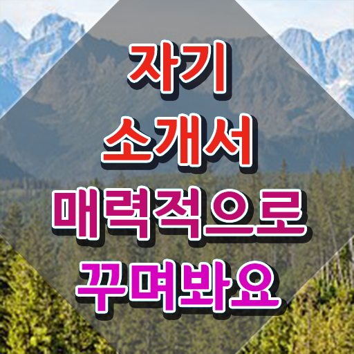  로스쿨자소서 , 자기소개서지도사 자격증 취득한 노하우 살펴보기