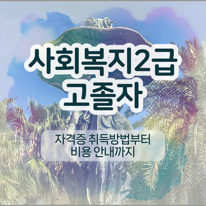  사회복지2급취득 ? 사회복지사 직장인도 온라인 과정으로 쉽고 빠르게