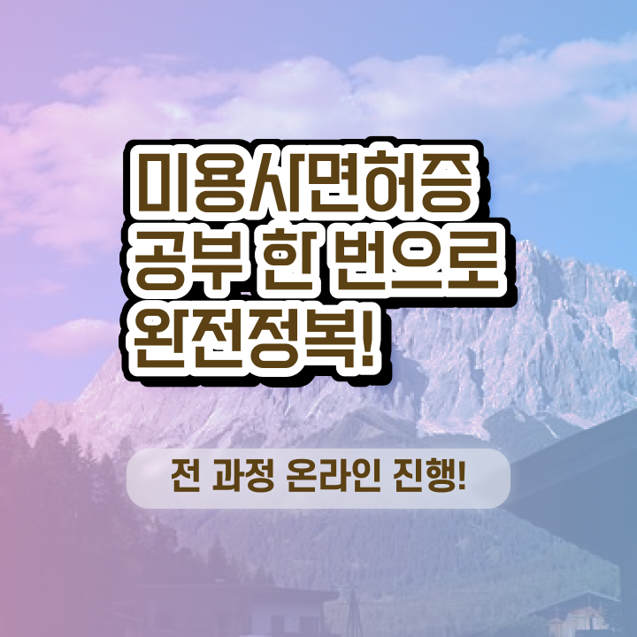  이용사 필기 , 미용종합면허증 비싼 학원 다니지 않고도 갖출 수 있었어요