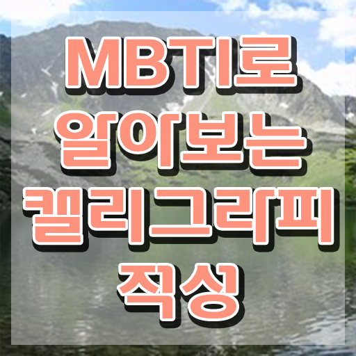  캘리그라피초보 , 캘리그라피전문가 자격증 취득과정 준비했어요