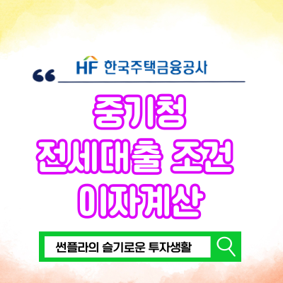  중기청 전세대출 조건 중소기업청년대출 이자계산
