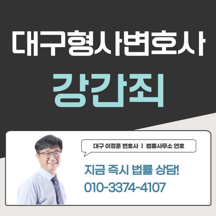  강간죄 처벌 수위 높아 대구형사변호사에게