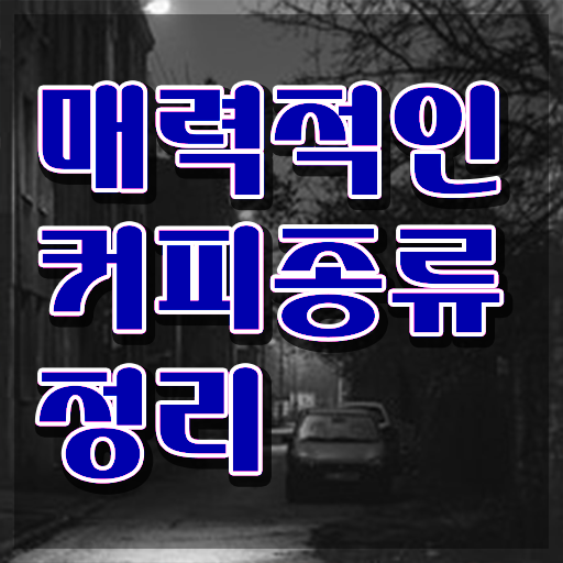  바리스타1급학원 , 바리스타 자격증 쉽고 빠르게 취득한 노하우 알려드려요