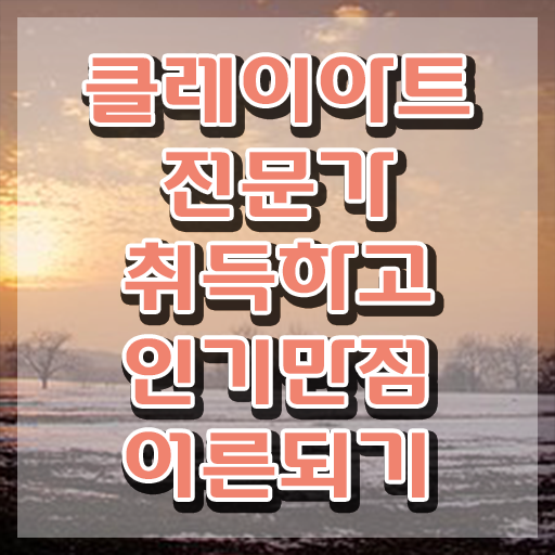  탱탱 아이클레이 , 클레이아트전문가 자격증 온라인으로 학습 정리