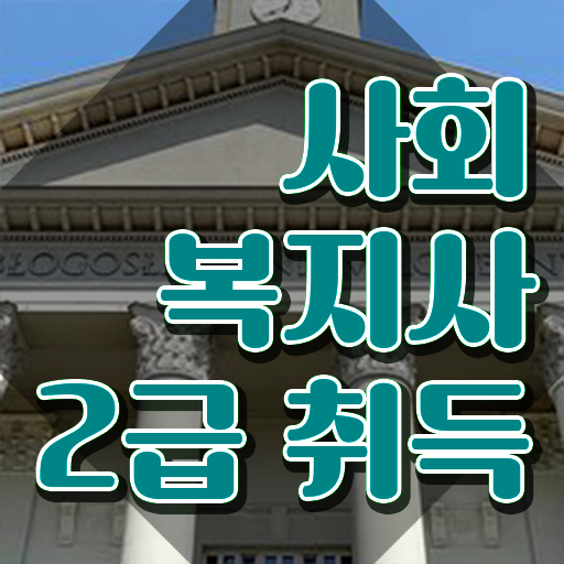  안양 한국사회복지교육 ? 사회복지사2급 직장인도 온라인으로 수월하게