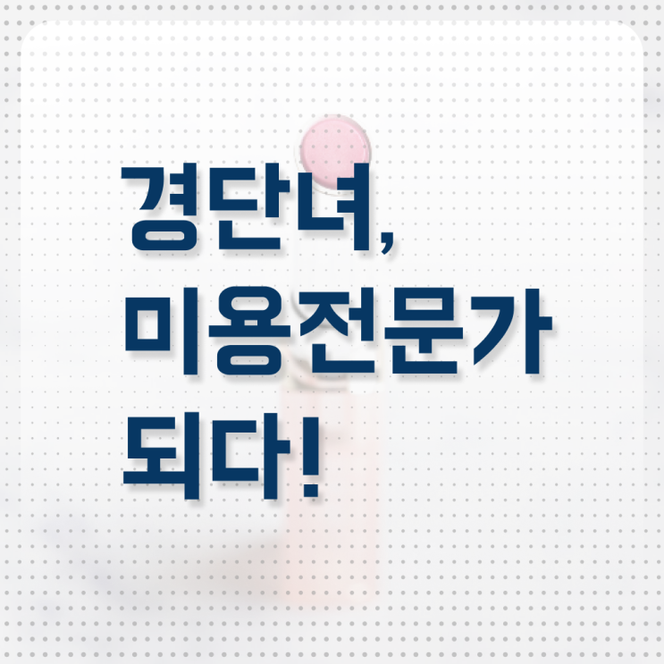  헤어디자이너 승희 , 인강으로 국가미용자격증 취득하고 샵 창업한 전략