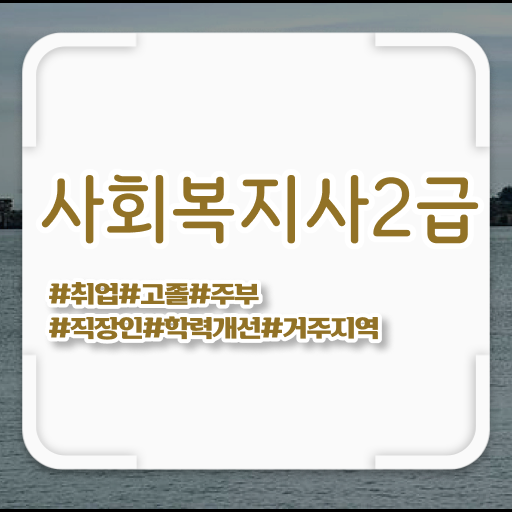  대구 사회복지사공무원 사회복지사 조건이 안돼도 온라인으로 쉽고 빠르게