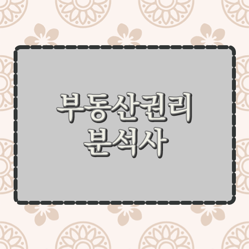  국가 자격증 추천 , 고졸자도 부동산권리분석사 발급받아 보세요