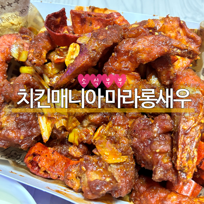  [포장] 통새우와 닭다리살을 함께 즐길 수 있는 치킨 추천 메뉴! 치킨매니아 '마라롱새우'