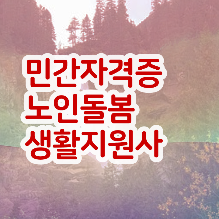  생활지원사 자격증 , 노인돌봄생활지원사자격증 합격 전략 , 전망