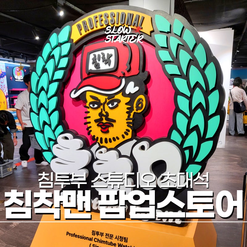 침착맨 팝업스토어 후기 - 갓청자 침투부 스튜디오 초대석 팝업 후기 : 티켓팅, 현장예약 방....