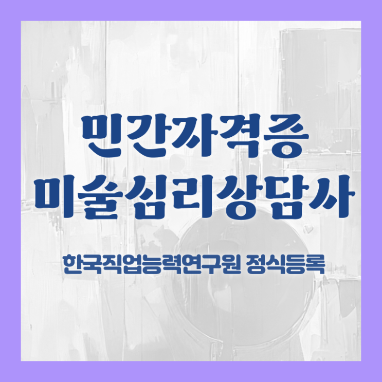  미술심리지도사시험 , 미술심리상담지도사 자격증 2주 만에 준비 과정 여기서 확인하세요