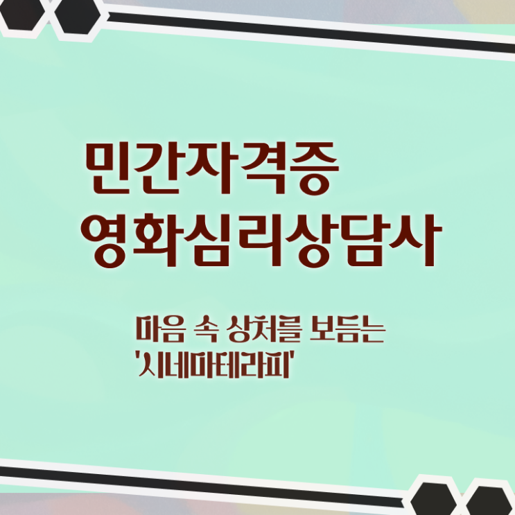  영화심리상담사 응시자격 , 영화심리상담사 자격증 비용없이 온라인으로 준비한 방법 , 이후 전망