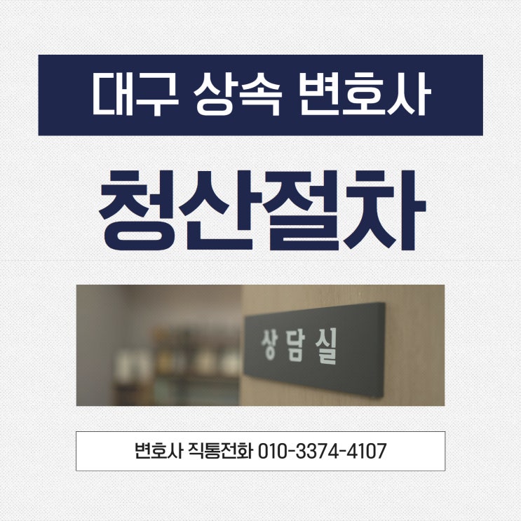  대구상속변호사 한정승인 청산절차 전문으로 다뤄야
