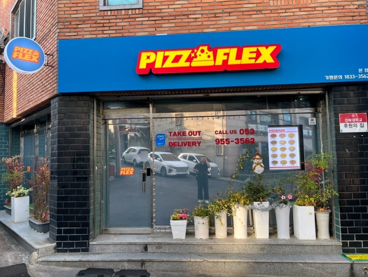  대구 산격동 피자 배달 피자플렉스
