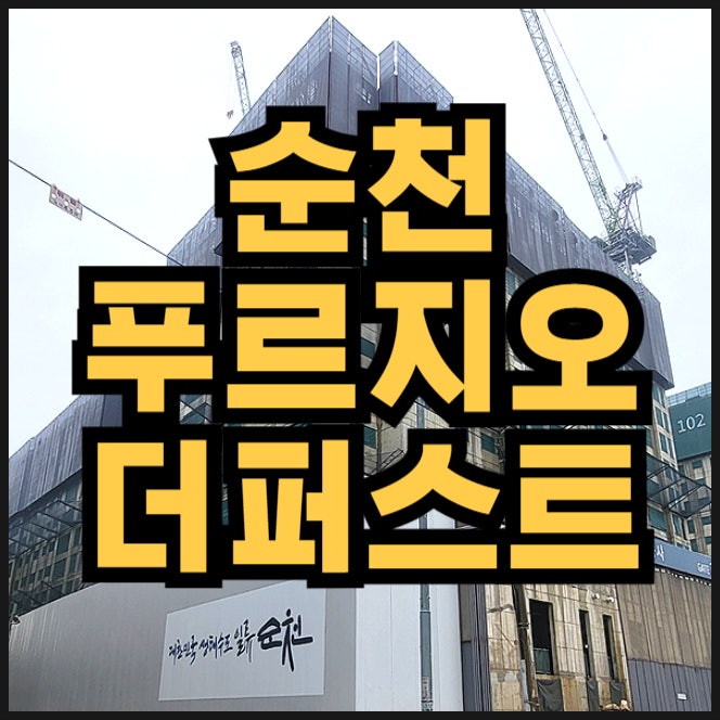  순천 푸르지오 더퍼스트 청약, 모델하우스 안내
