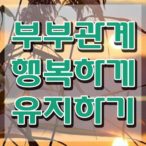  부부심리상담사자격증학원추천 , 부부심리상담사 자격증 단기간에 합격한 후기 및 취업