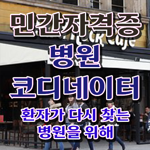  병원코디네이터전문학원추천 , 병원코디네이터 자격증 15일 만에 합격한 팁 요점정리