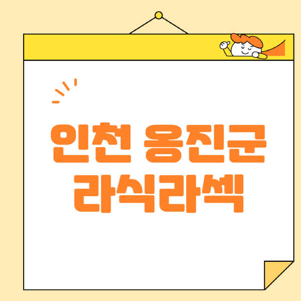  인천 옹진군 안과 수술, 부작용, 비용 모두 알아보세요!