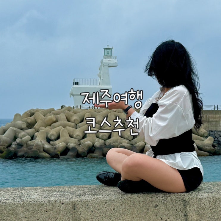  2박3일 제주 여행 다녀온 J인척하는 P의 제주일정 1일차 코스추천
