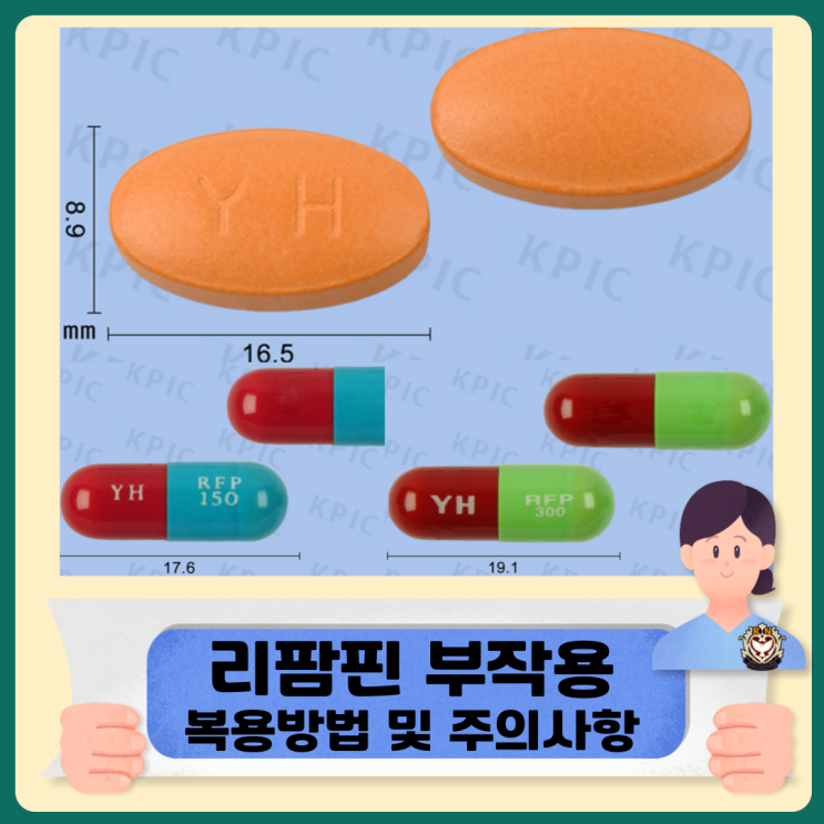  리팜핀 부작용 리팜핀복용 방법과 주의사항