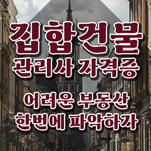  복합 건물관리사 , 집합건물관리사 자격증 취득한 방법 핵심 공개