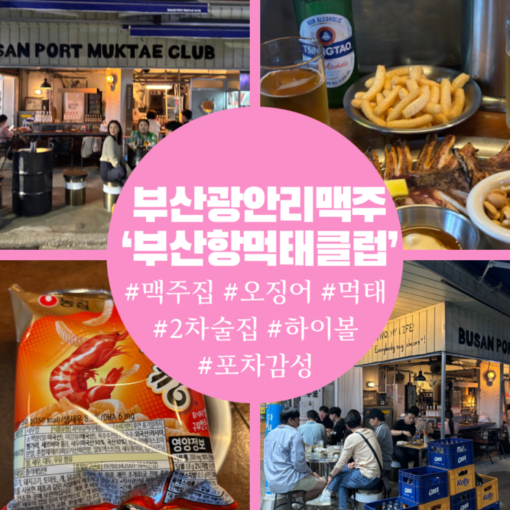  부산 광안리 맥주집 마른안주가 맛있는 부산항먹태클럽 2차로 딱이야