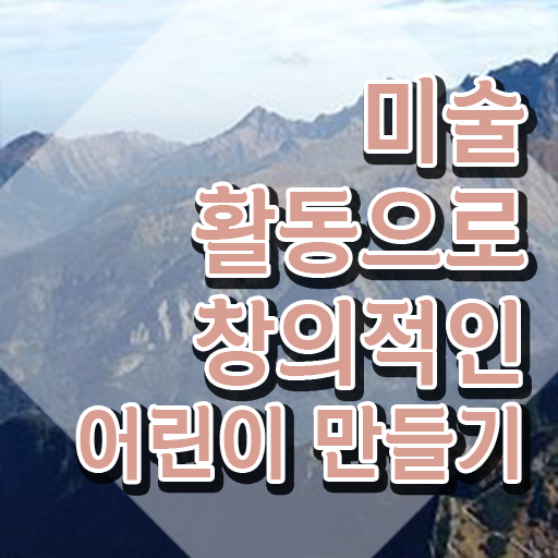  아동미술지도사2급인터넷강의 , 아동미술지도사 자격증 취득과정 콕콕 짚어드립니다