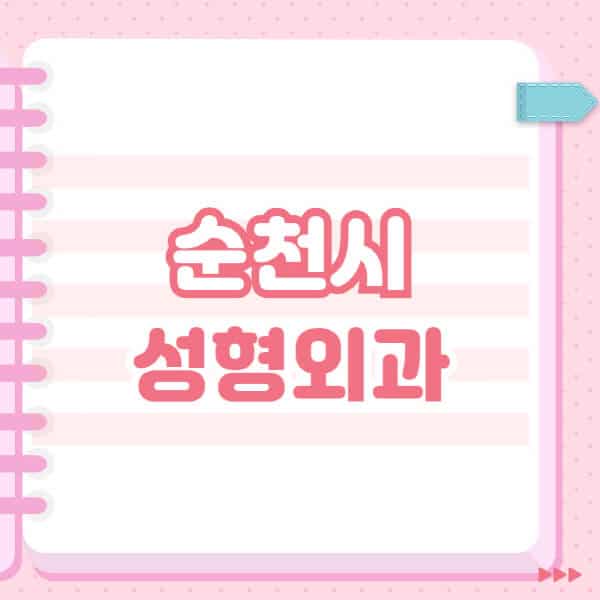  순천시 성형외과 유명한 곳 추천 및 블랙리스트 공개