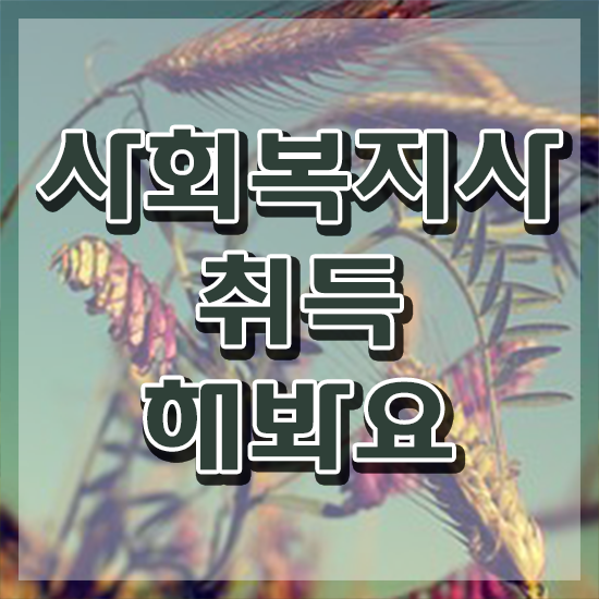  경북 사회복지사2급온라인수업 . 사회복지사2급 직장인도 인강으로 간단하게
