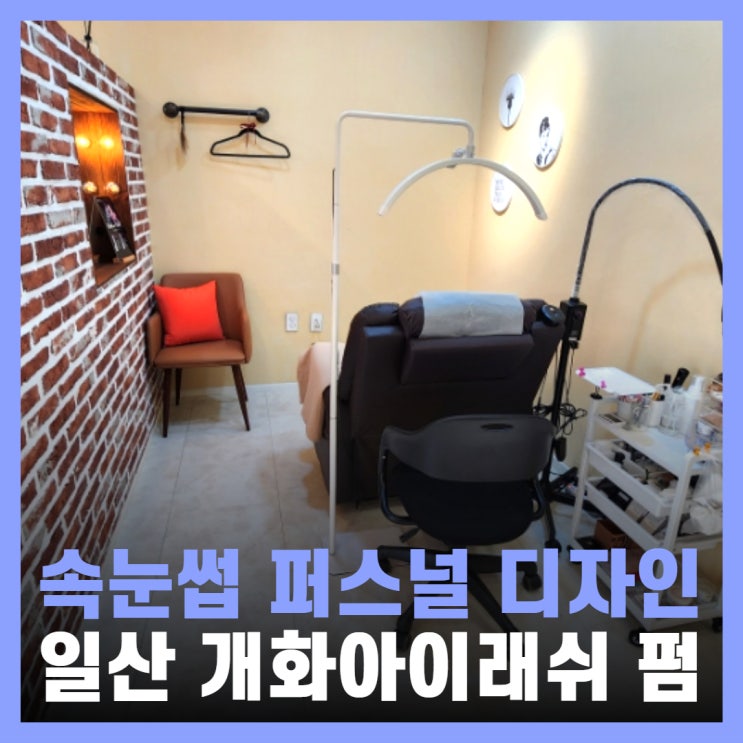  백석 속눈썹 잘하는 곳 개화아이래쉬 일산점 펌 후기