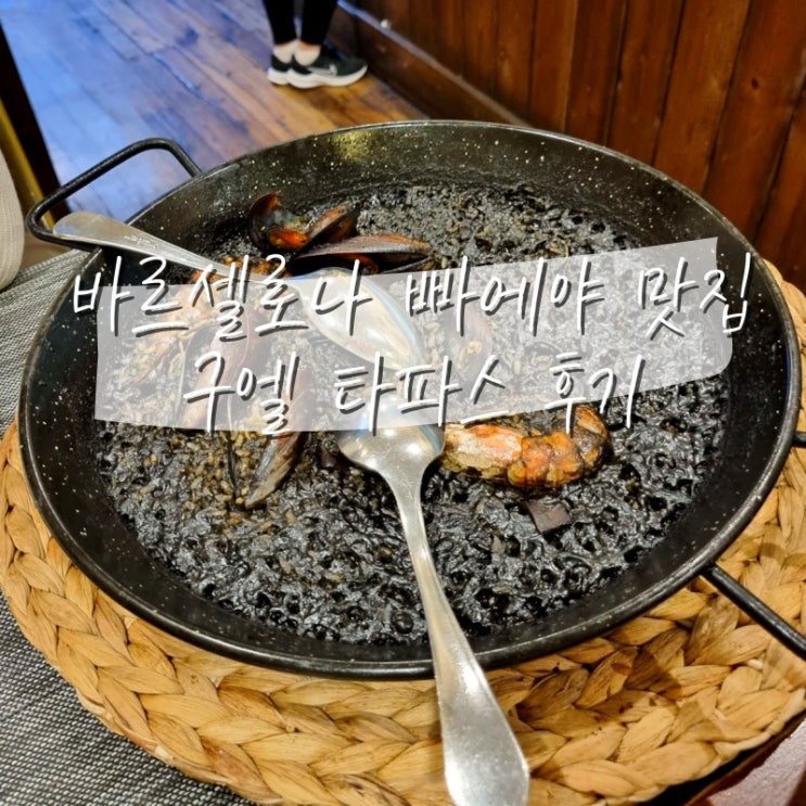  바르셀로나 람블라스 거리 구엘 저택 주변 빠에야 맛집 구엘 타파스 추천